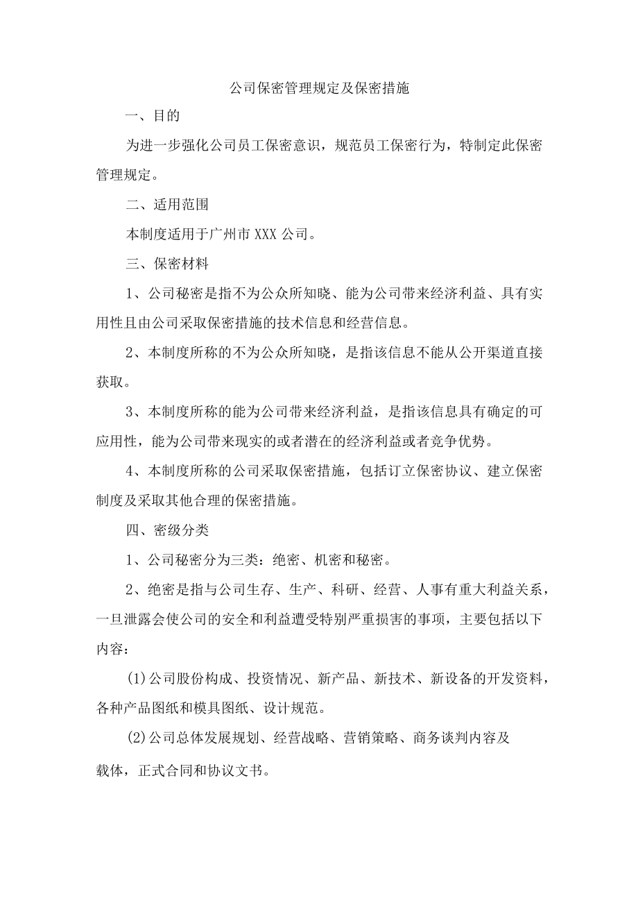 公司保密管理规定及保密措施.docx_第1页