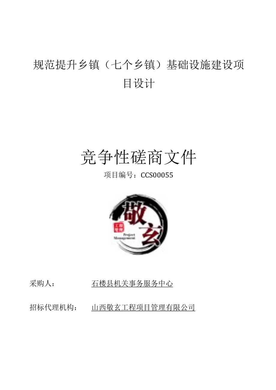 规范提升乡镇七个乡镇基础设施建设项目设计.docx_第1页