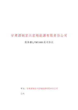 甘肃酒钢宏兴宏翔能源有限责任公司70298556胶体磨JTMF180B技术协议.docx