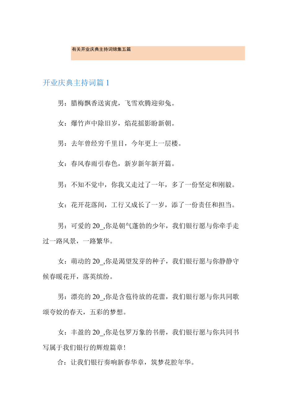 有关开业庆典主持词锦集五篇.docx_第1页