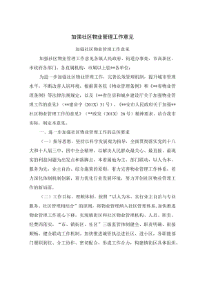 加强社区物业管理工作意见.docx