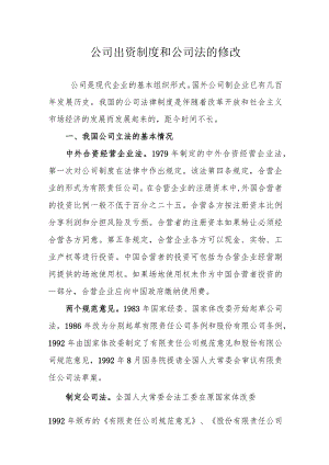 公司出资制度和公司法的修改培训课件.docx