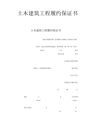 土木建筑工程履约保证书工程文档范本.docx