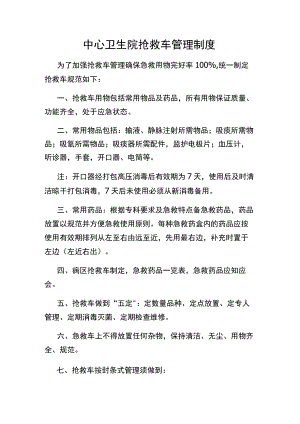 抢救车管理制度.docx