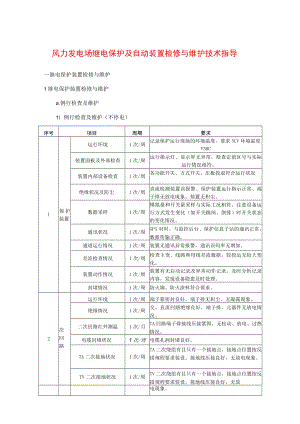 风力发电场继电保护及自动装置检修与维护技术指导.docx