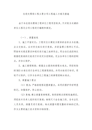 垃圾处理场工程主要分项工程施工方案及措施.docx