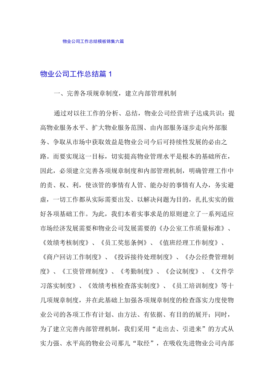 物业公司工作总结模板锦集六篇【多篇汇编】.docx_第1页