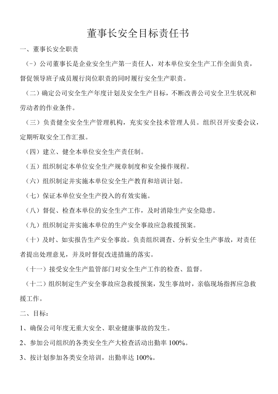 公司主要领导安全目标责任书及主要安全职责.docx_第1页