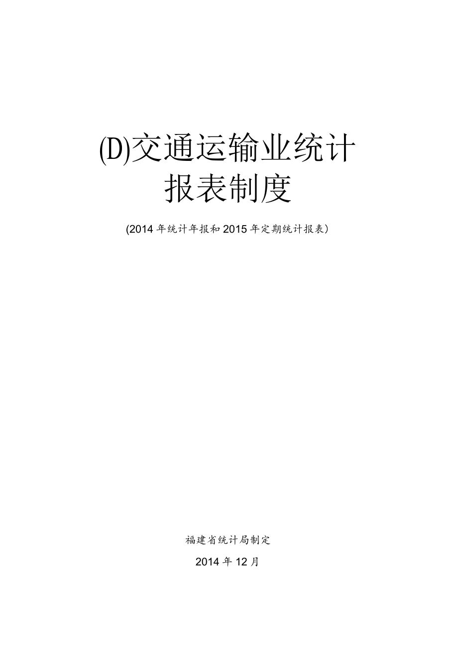 交通运输业统计报表制度.docx_第1页