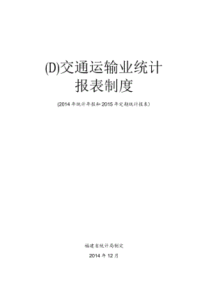 交通运输业统计报表制度.docx