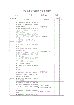 中心卫生院护理质量控制检查细则.docx