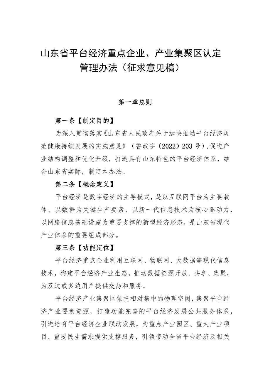 山东省平台经济重点企业、产业集聚区认定管理办法（征求意见稿）.docx_第1页