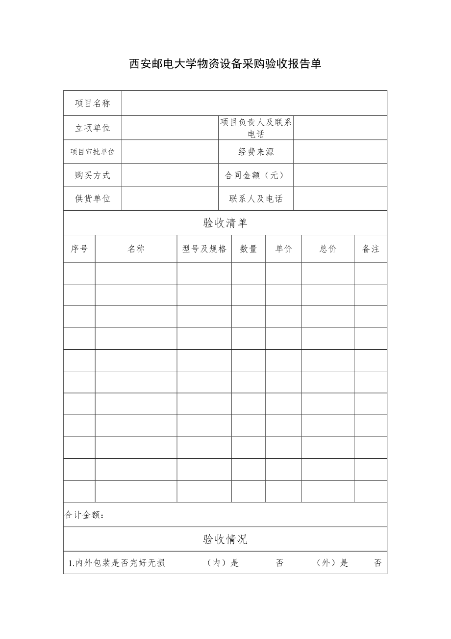 西安邮电大学物资设备采购验收报告单.docx_第1页