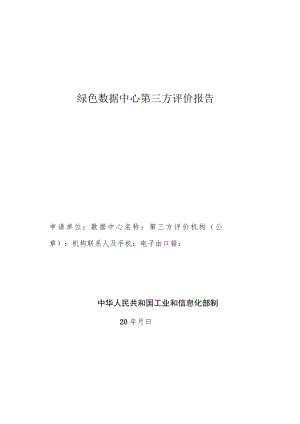 绿色数据中心第三方评价报告.docx