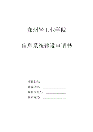 郑州轻工业学院信息系统建设申请书.docx