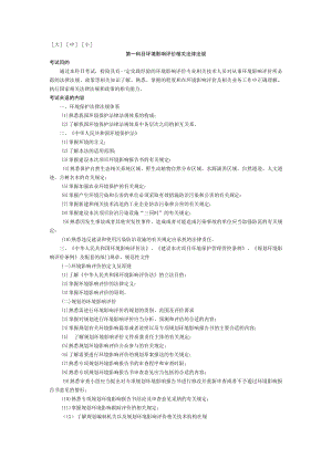 2023年整理-某年度《环境影响评价相关法律法规》考试大纲.docx