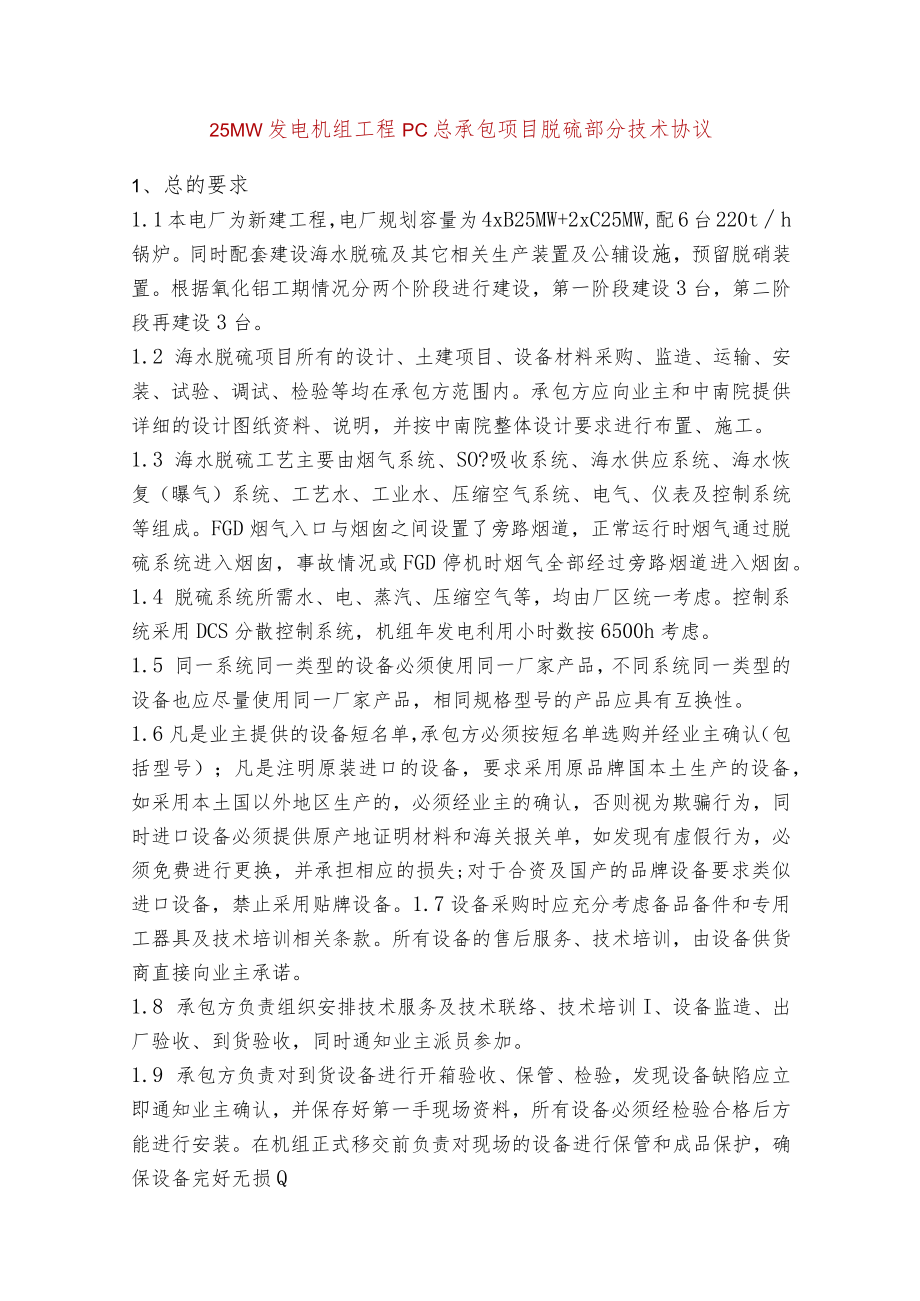 25MW发电机组工程PC总承包项目脱硫部分技术协议.docx_第1页