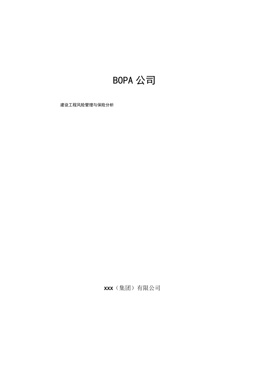 BOPA公司建设工程风险管理与保险分析.docx_第1页