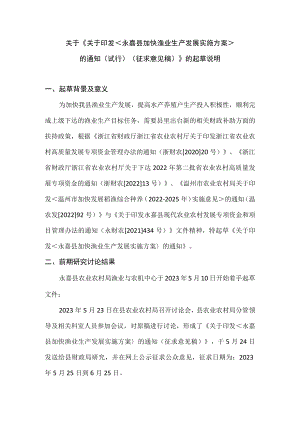 永嘉县加快渔业生产发展实施方案(试行起草说明.docx