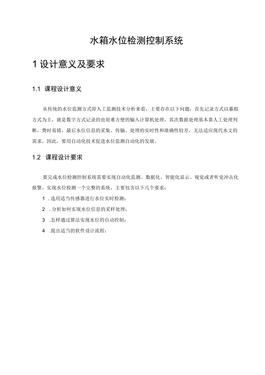 水箱水位检测控制系统 计算机控制技术课设.docx_第3页