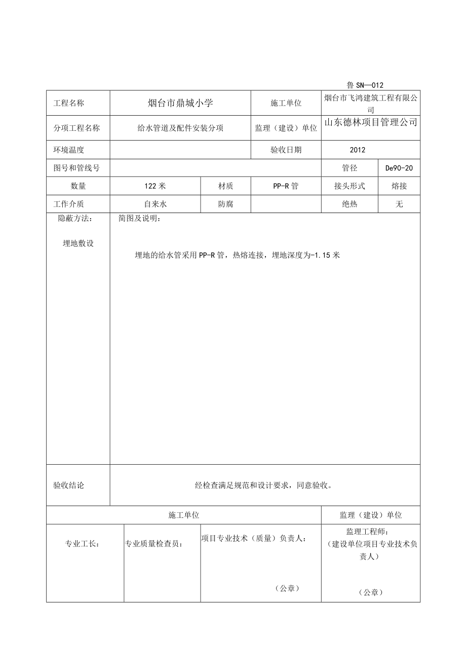 鲁SN－012管道隐蔽工程验收记录.docx_第1页