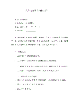 汽车内部饰品销售合同.docx