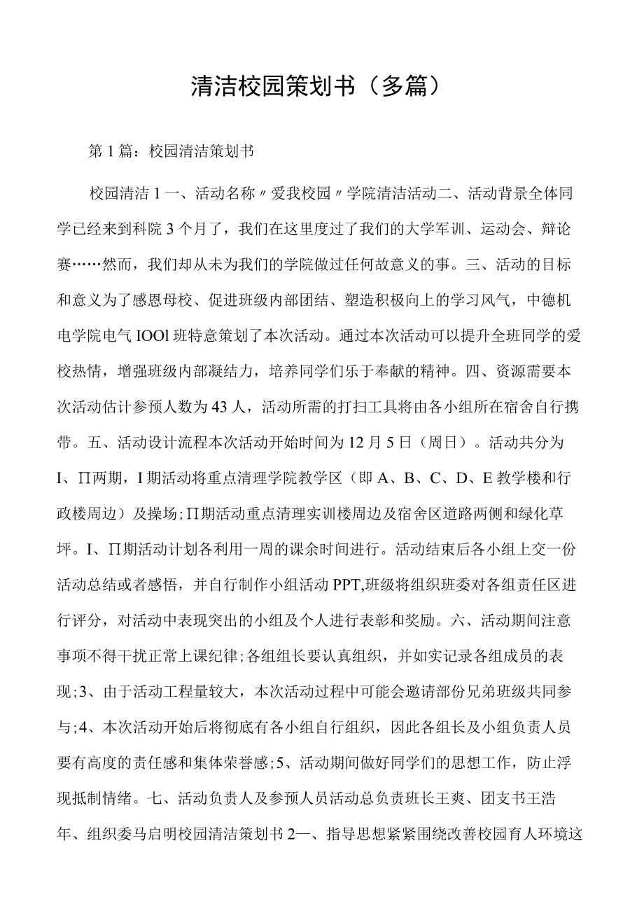 清洁校园策划书(多篇).docx_第1页