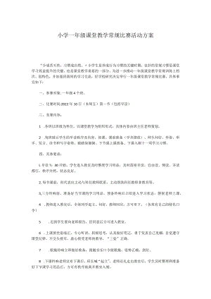 小学一年级课堂教学常规比赛活动方案.docx