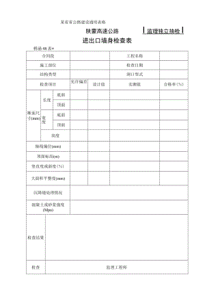 桥涵表48进出口墙身检查表工程文档范本.docx