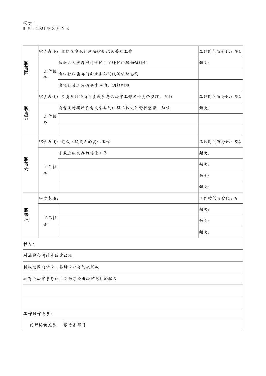 2023年整理-法律事务岗职务说明书.docx_第2页