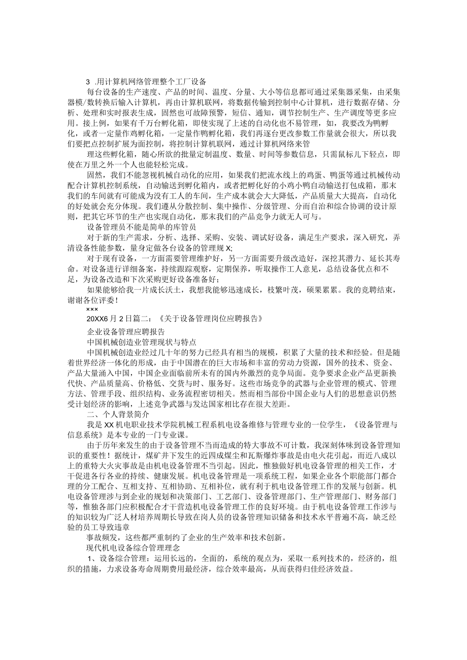 设备管理岗位竞聘报告.docx_第2页