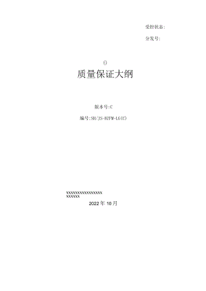 国军标质量保证大纲.docx