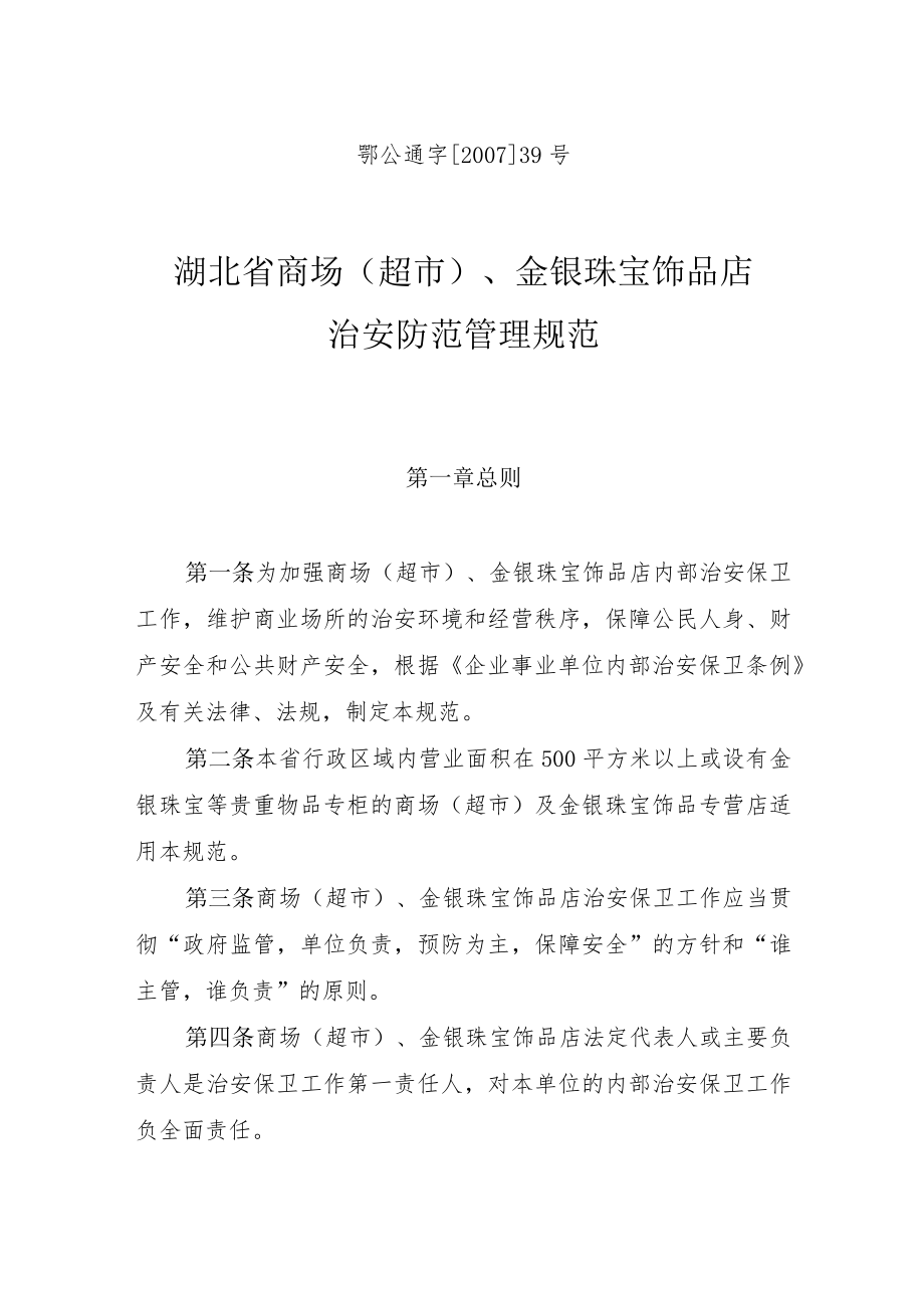 鄂公通字200739号湖北省商场超市、金银珠宝饰品店治安防范管理规范.docx_第1页