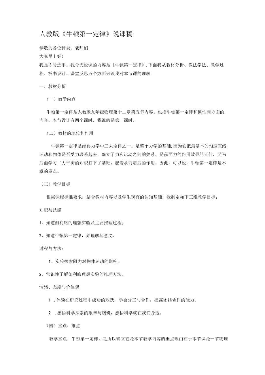 说课稿--牛顿第一定律.docx_第1页