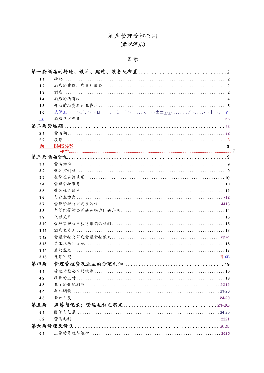 2023年整理-凯悦管理合同模板.docx_第2页