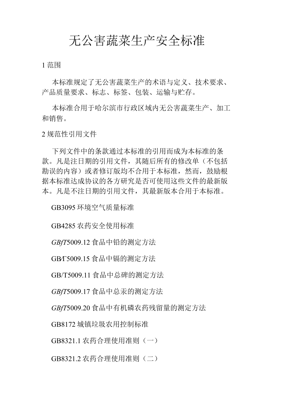 无公害蔬菜生产安全标准.docx_第1页