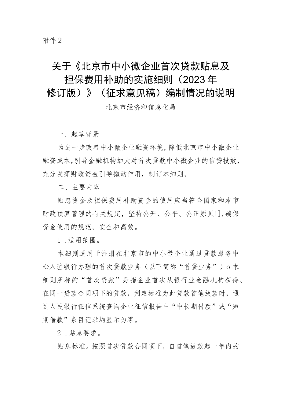 北京市中小微企业首次贷款贴息及担保费用补助的实施细则（2023年修订版）起草说明.docx_第1页