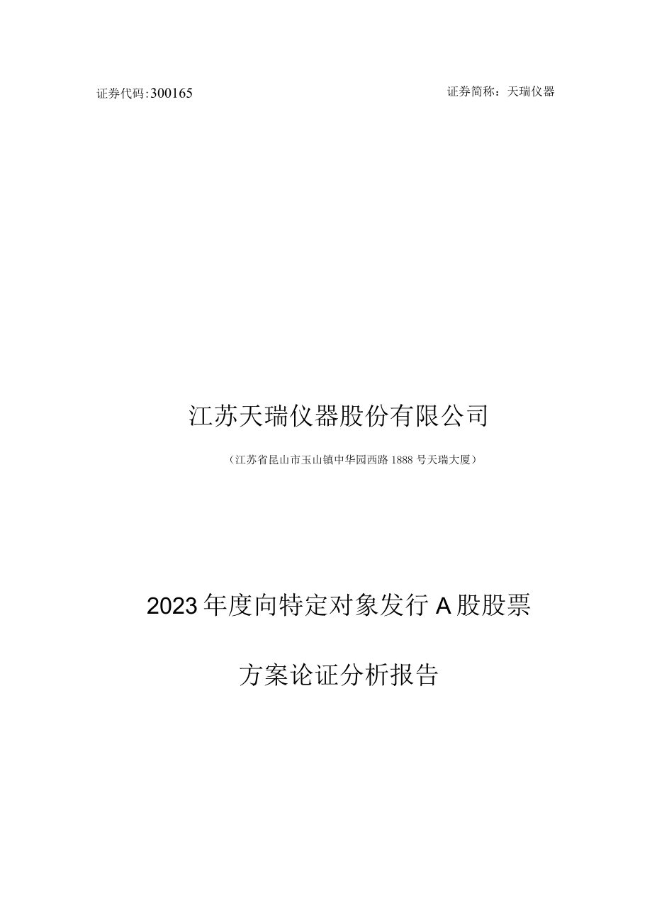 天瑞仪器：江苏天瑞仪器股份有限公司2023年度向特定对象发行A股股票方案论证分析报告.docx_第1页