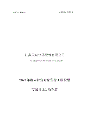 天瑞仪器：江苏天瑞仪器股份有限公司2023年度向特定对象发行A股股票方案论证分析报告.docx