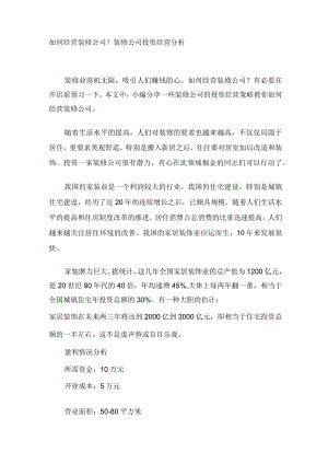 装修公司投资经营分析.docx