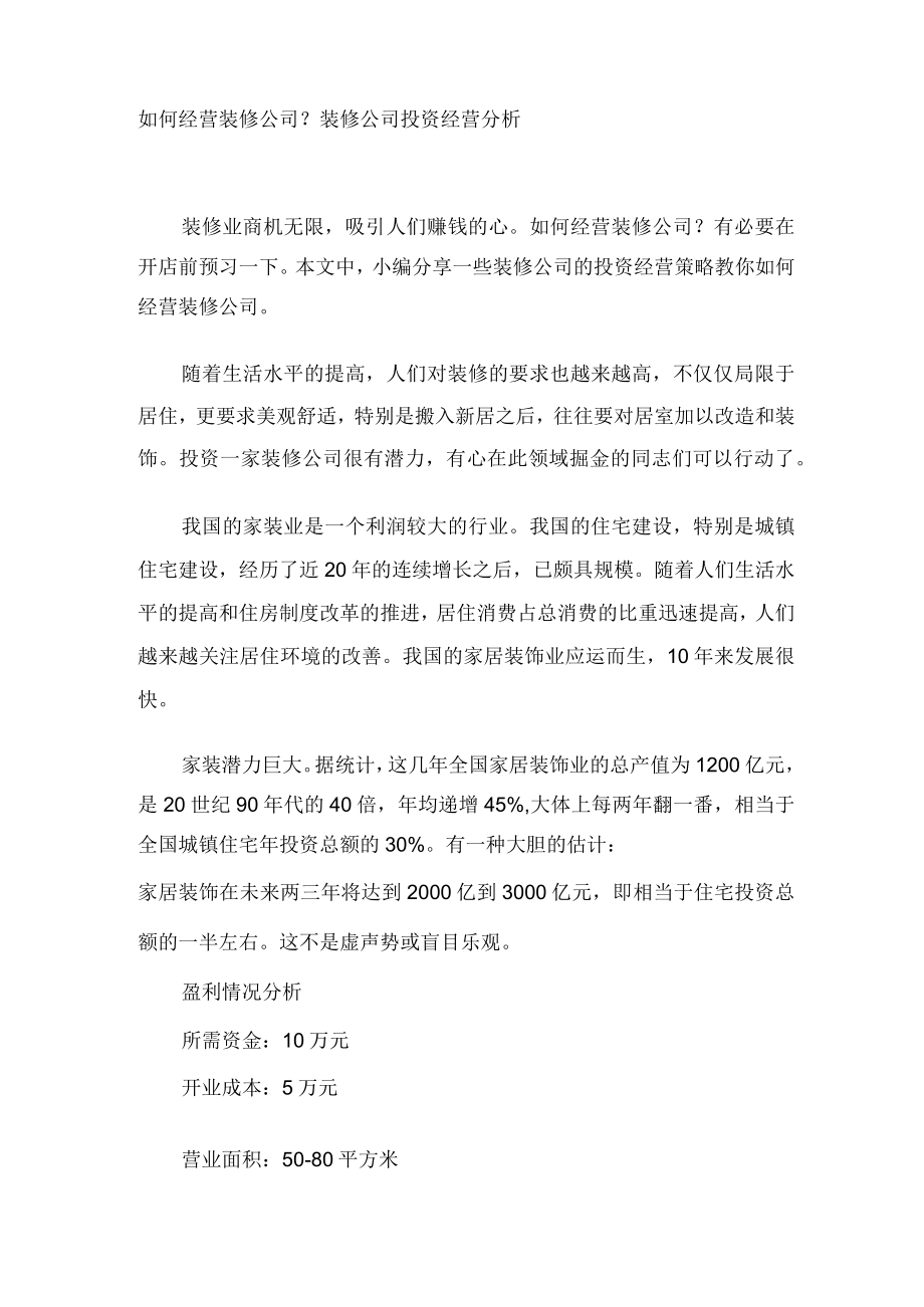 装修公司投资经营分析.docx_第1页