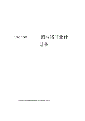 ischool校园网络商业计划书.docx