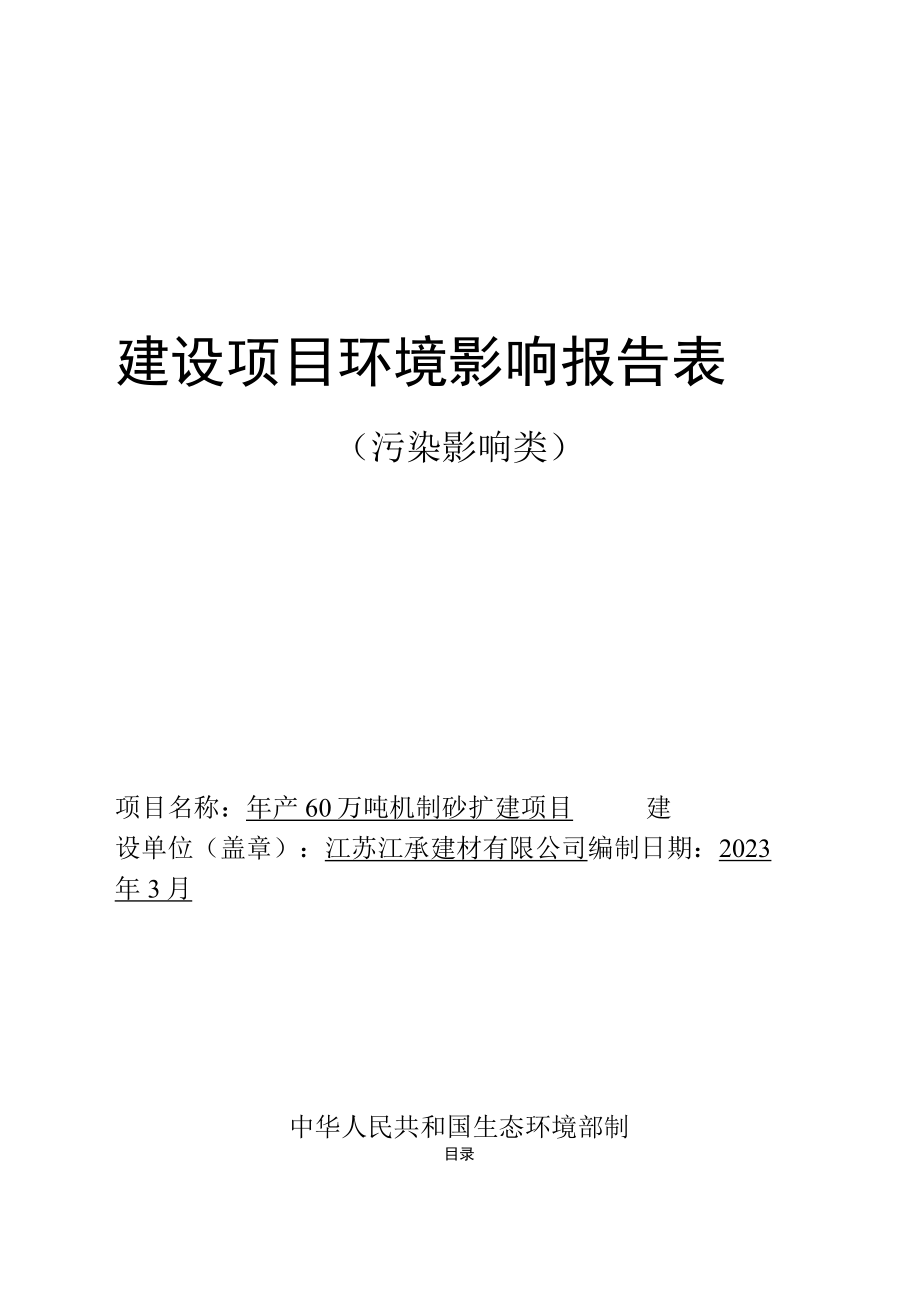 年产60万吨机制砂扩建项目环境影响报告表.docx_第1页