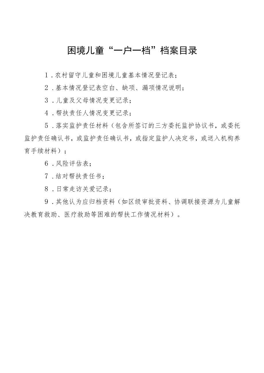 困境儿童“一户一档”档案目录.docx_第1页