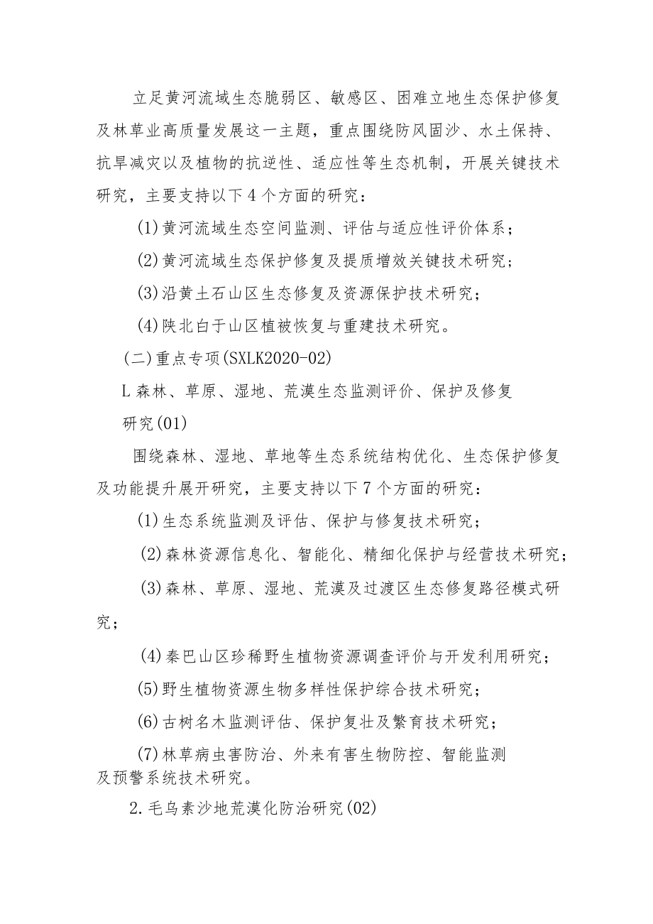 陕西省林业科学院科技创新专项计划2020年项目申报指南.docx_第2页