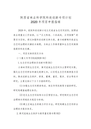 陕西省林业科学院科技创新专项计划2020年项目申报指南.docx