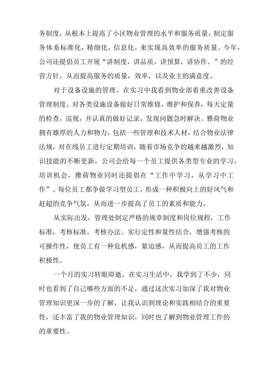 物业实习报告内容.docx_第2页