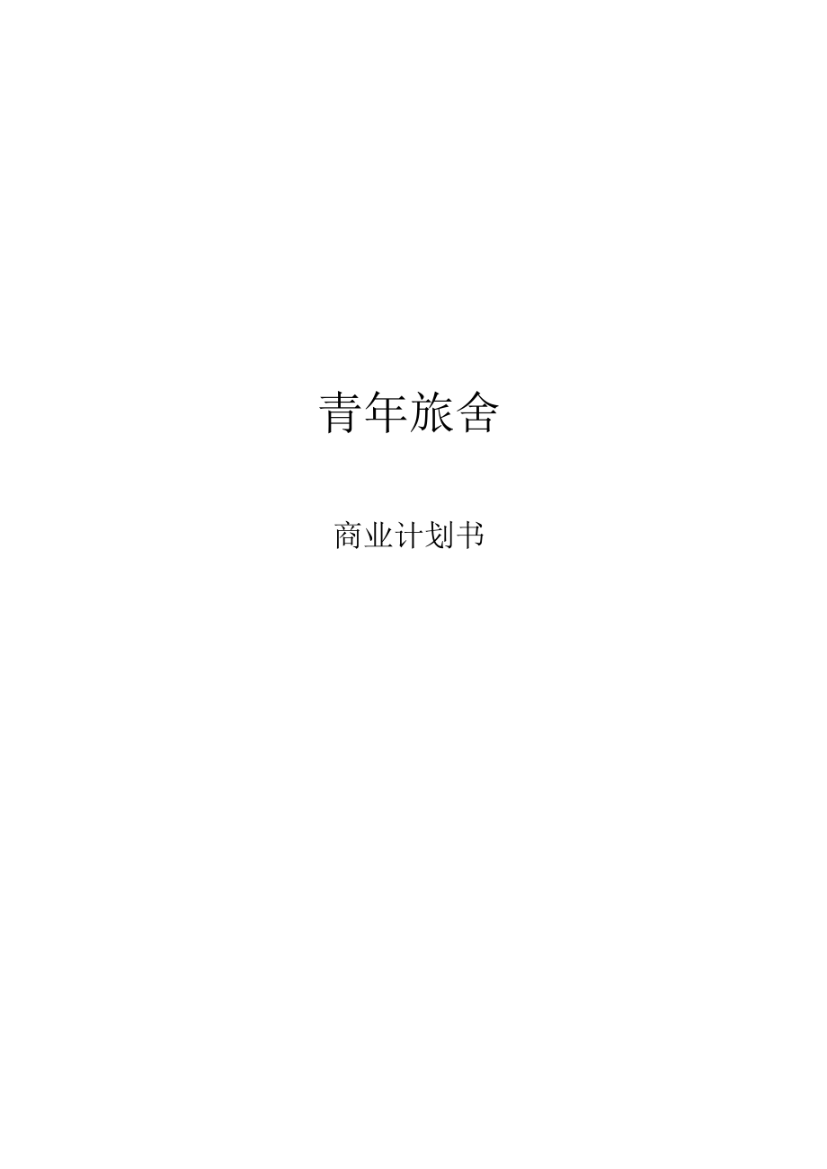 青年旅舍商业计划书.docx_第1页