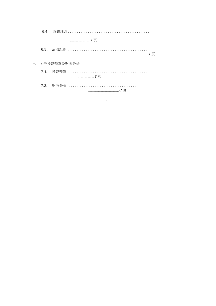 青年旅舍商业计划书.docx_第3页