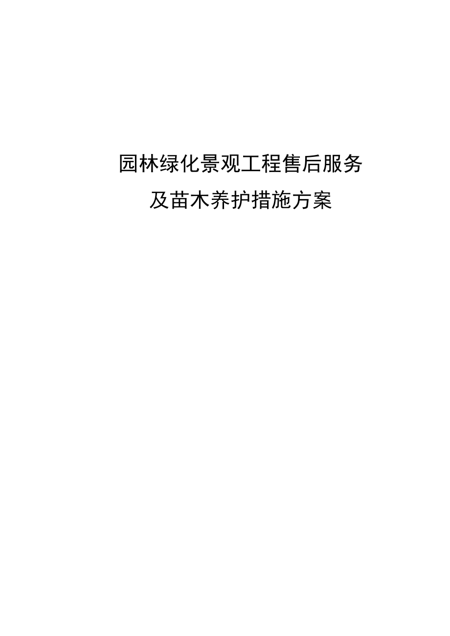 绿化苗木组织供应及售后服务方案.docx_第1页